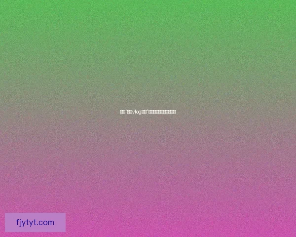 探索“糖心vlog官网”：开启你的无限创意视界